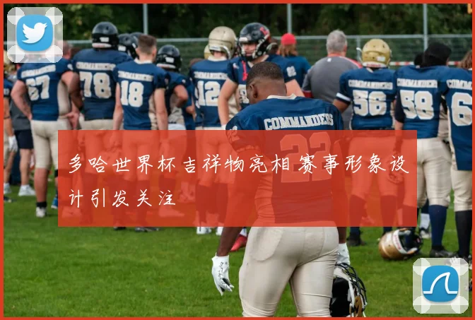 多哈世界杯吉祥物亮相 赛事形象设计引发关注