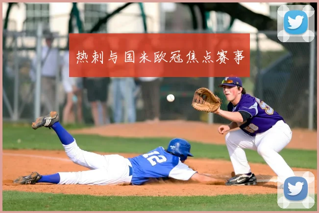 热刺与国米欧冠焦点赛事