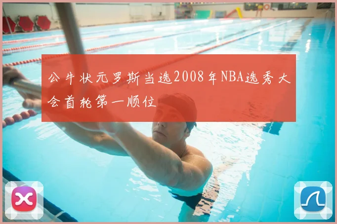 公牛状元罗斯当选2008年NBA选秀大会首轮第一顺位