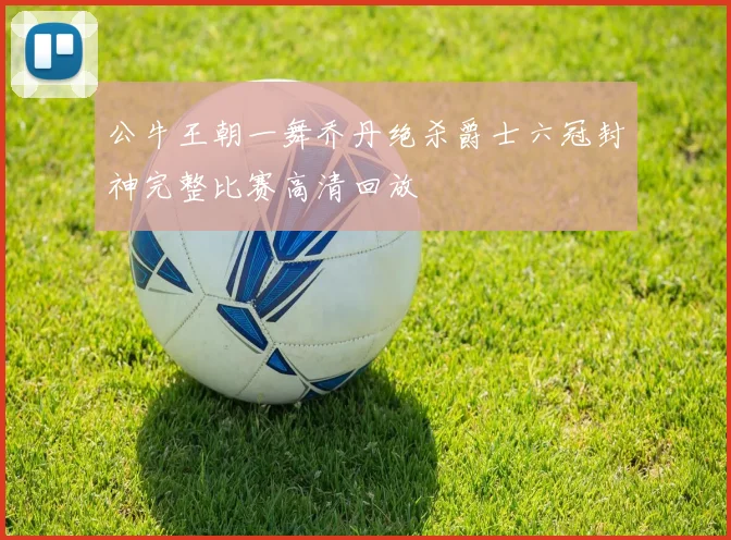 公牛王朝一舞乔丹绝杀爵士六冠封神完整比赛高清回放