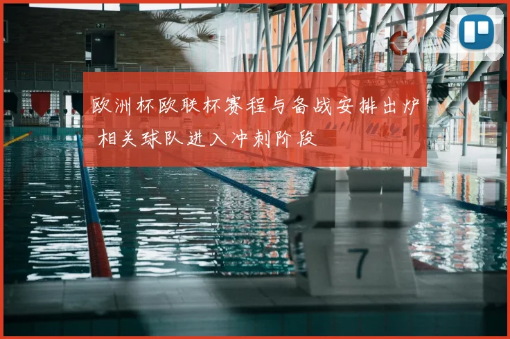 欧洲杯欧联杯赛程与备战安排出炉 相关球队进入冲刺阶段