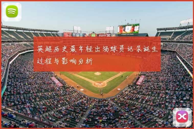 英超历史最年轻出场球员记录诞生过程与影响分析