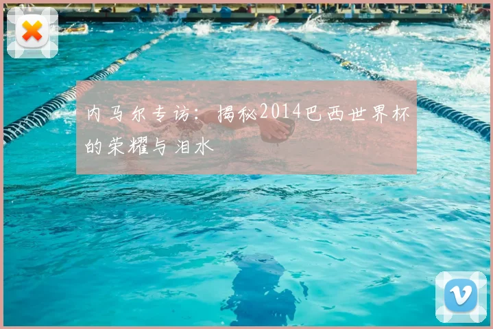 内马尔专访：揭秘2014巴西世界杯的荣耀与泪水