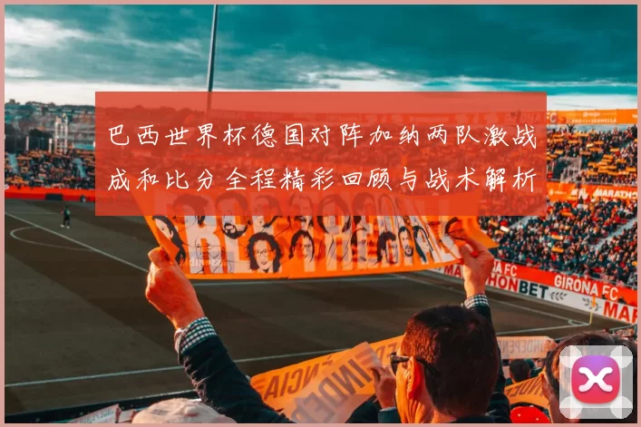 巴西世界杯德国对阵加纳两队激战成和比分全程精彩回顾与战术解析