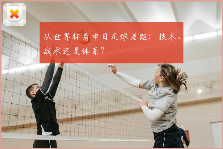 从世界杯看中日足球差距：技术、战术还是体系？