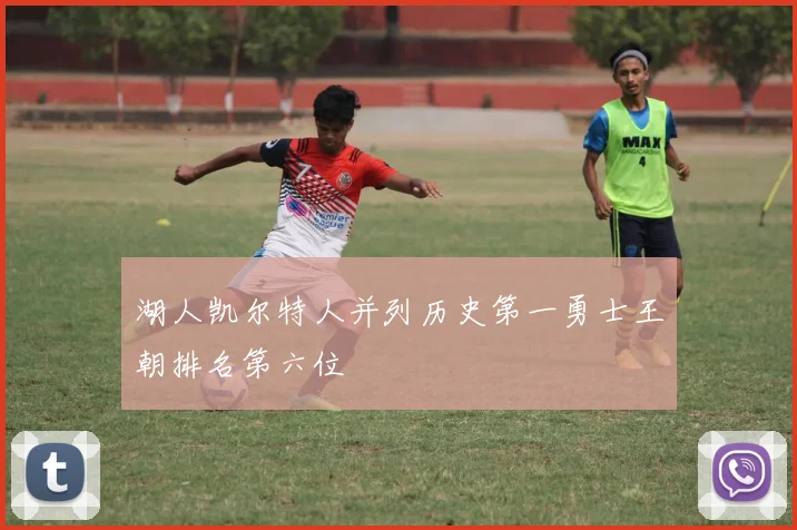 湖人凯尔特人并列历史第一勇士王朝排名第六位
