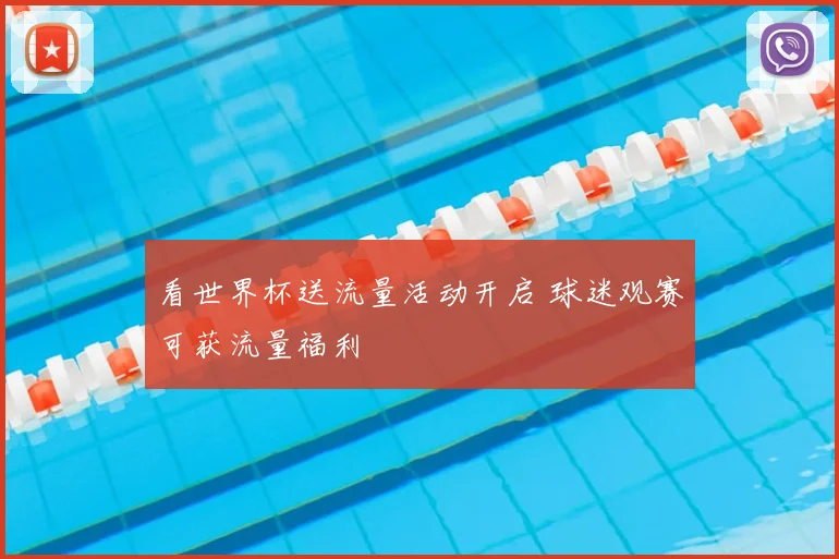 看世界杯送流量活动开启 球迷观赛可获流量福利