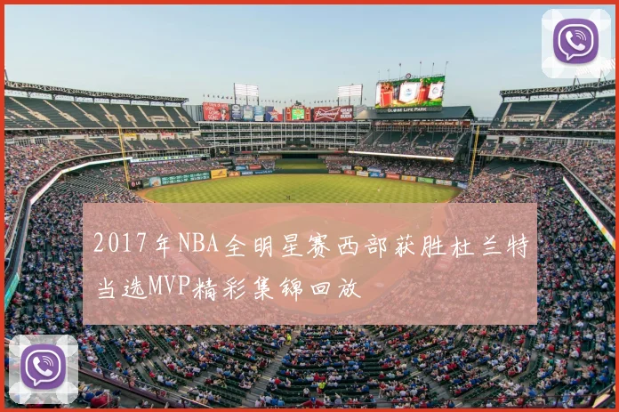 2017年NBA全明星赛西部获胜杜兰特当选MVP精彩集锦回放