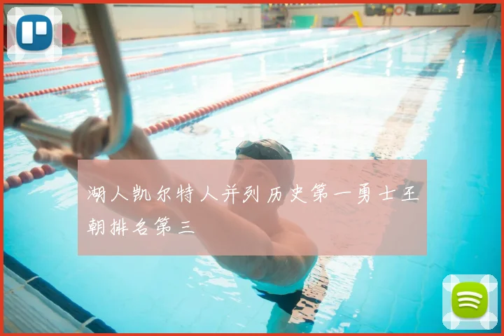 湖人凯尔特人并列历史第一勇士王朝排名第三