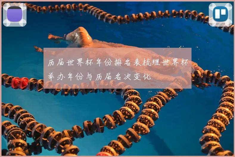 历届世界杯年份排名表梳理世界杯举办年份与历届名次变化