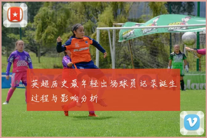 英超历史最年轻出场球员记录诞生过程与影响分析