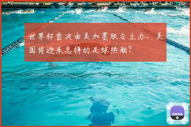 世界杯首次由美加墨联合主办，美国将迎来怎样的足球热潮？