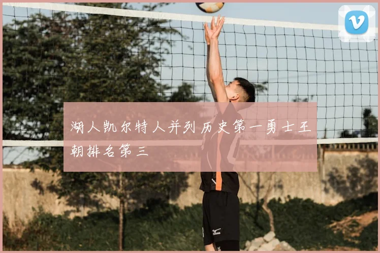 湖人凯尔特人并列历史第一勇士王朝排名第三