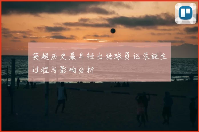 英超历史最年轻出场球员记录诞生过程与影响分析