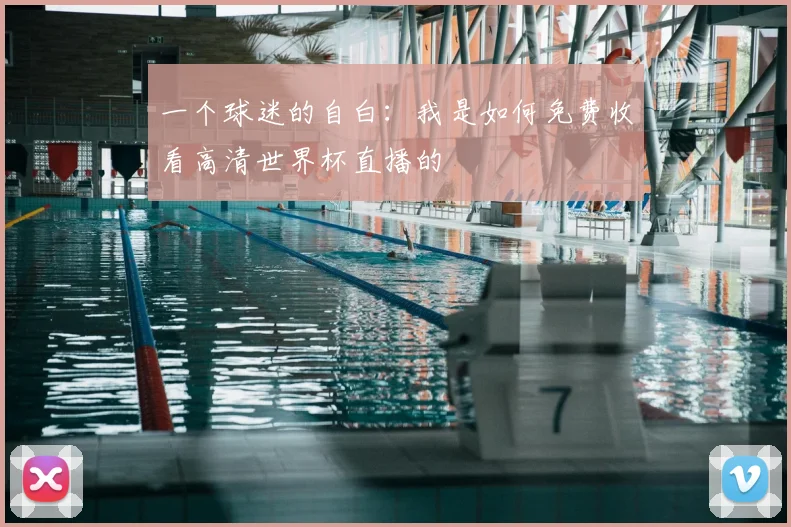 一个球迷的自白:我是如何免费收看高清世界杯直播的