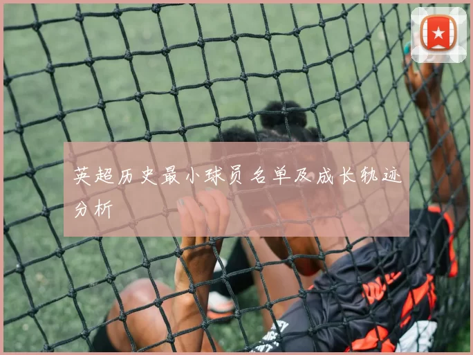 英超历史最小球员名单及成长轨迹分析