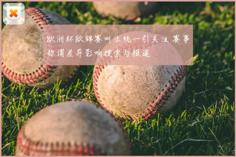 欧洲杯欧锦赛叫法统一引关注 赛事称谓差异影响搜索与报道