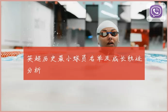 英超历史最小球员名单及成长轨迹分析