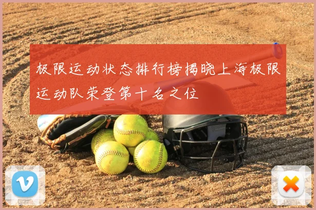 极限运动状态排行榜揭晓上海极限运动队荣登第十名之位