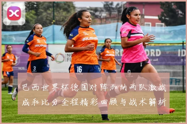 巴西世界杯德国对阵加纳两队激战成和比分全程精彩回顾与战术解析