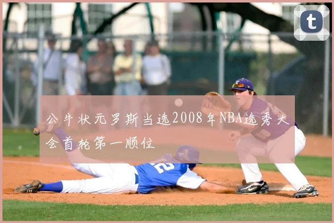 公牛状元罗斯当选2008年NBA选秀大会首轮第一顺位