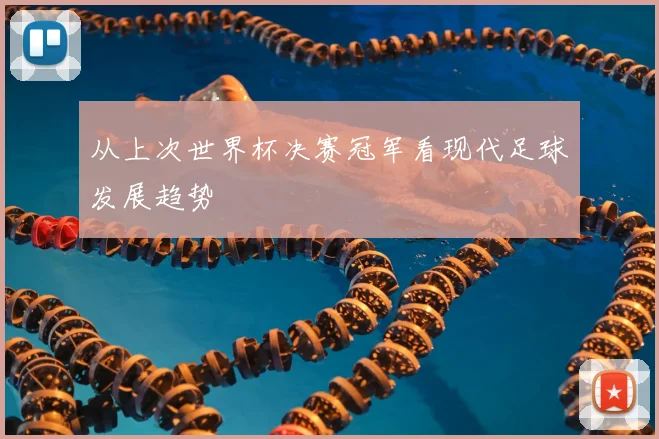 从上次世界杯决赛冠军看现代足球发展趋势