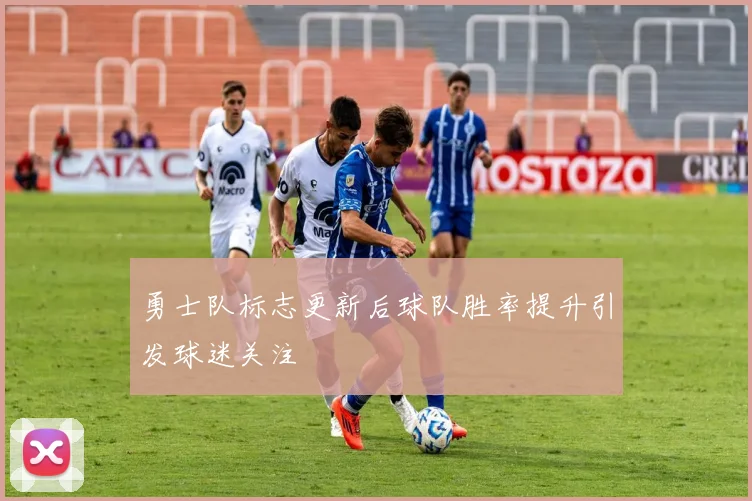 勇士队标志更新后球队胜率提升引发球迷关注