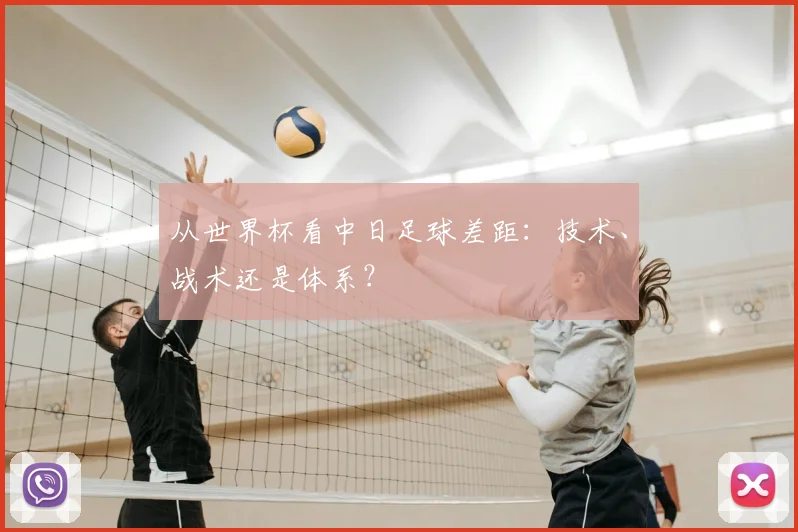 从世界杯看中日足球差距：技术、战术还是体系？