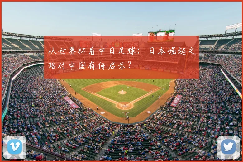 从世界杯看中日足球：日本崛起之路对中国有何启示？