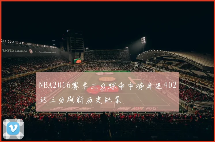 NBA2016赛季三分球命中榜库里402记三分刷新历史纪录