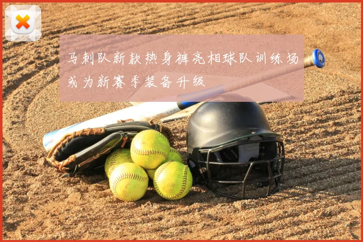 马刺队新款热身裤亮相球队训练场或为新赛季装备升级