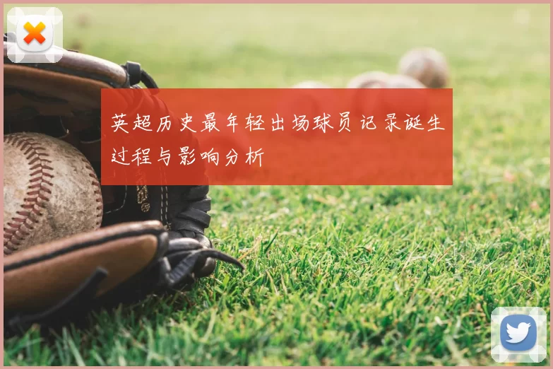 英超历史最年轻出场球员记录诞生过程与影响分析