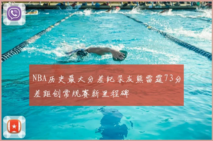 NBA历史最大分差纪录灰熊雷霆73分差距创常规赛新里程碑