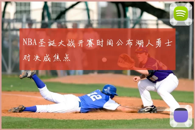 NBA圣诞大战开赛时间公布湖人勇士对决成焦点