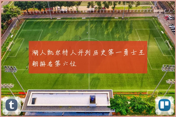 湖人凯尔特人并列历史第一勇士王朝排名第六位