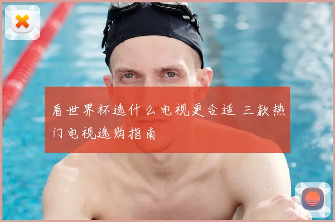 看世界杯选什么电视更合适 三款热门电视选购指南