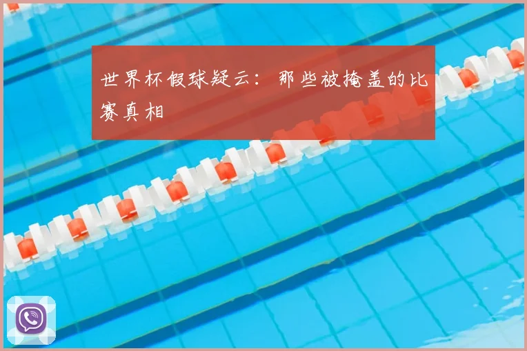 世界杯假球疑云：那些被掩盖的比赛真相