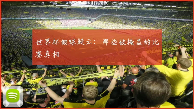 世界杯假球疑云：那些被掩盖的比赛真相