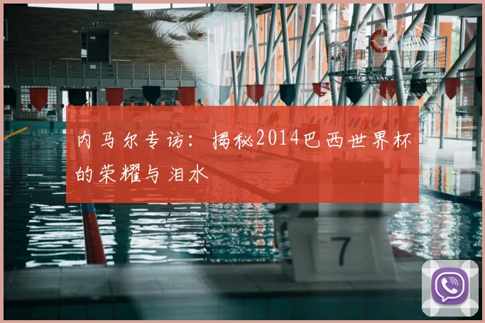 内马尔专访：揭秘2014巴西世界杯的荣耀与泪水