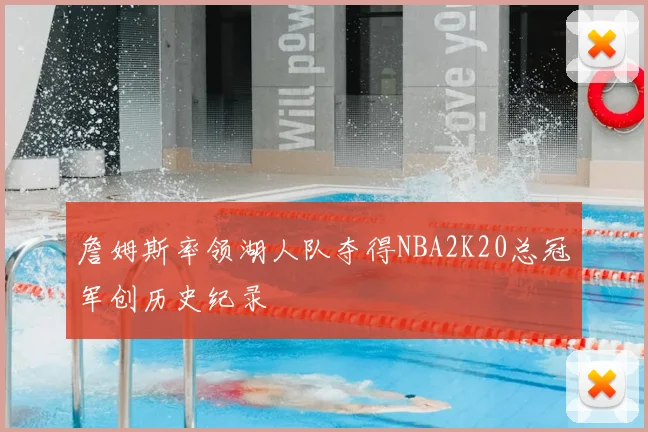詹姆斯率领湖人队夺得NBA2K20总冠军创历史纪录