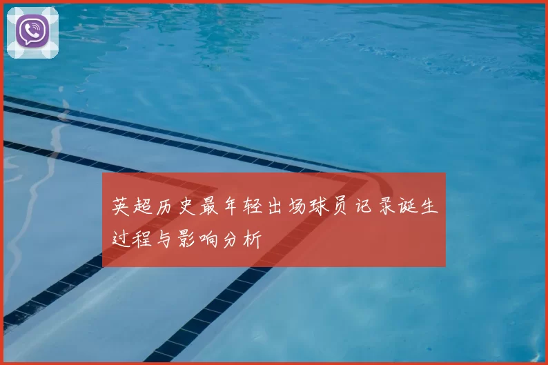 英超历史最年轻出场球员记录诞生过程与影响分析
