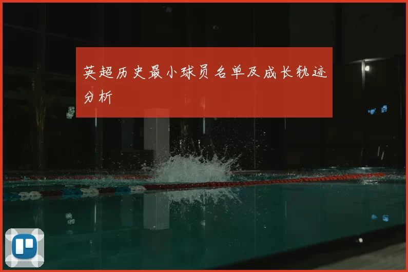 英超历史最小球员名单及成长轨迹分析