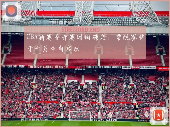 CBA新赛季开赛时间确定，常规赛将于十月中旬启动