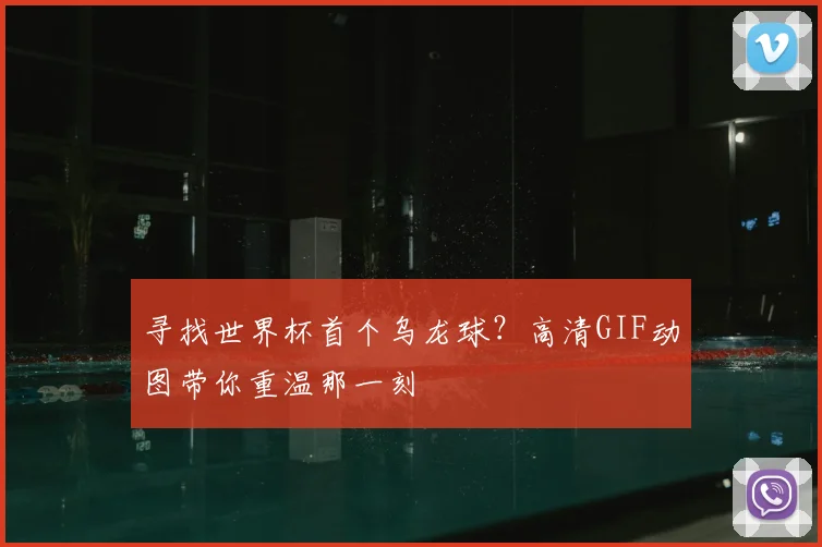 寻找世界杯首个乌龙球？高清GIF动图带你重温那一刻