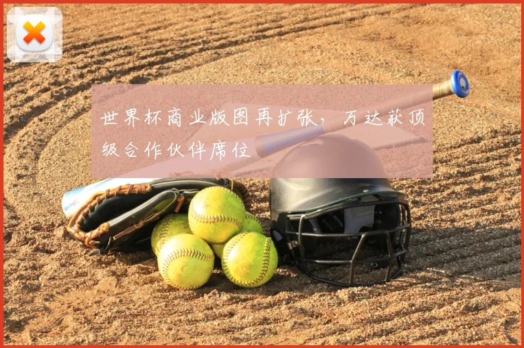 世界杯商业版图再扩张，万达获顶级合作伙伴席位