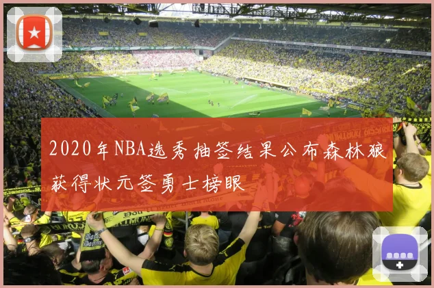2020年NBA选秀抽签结果公布森林狼获得状元签勇士榜眼