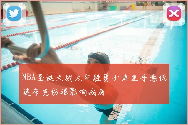 NBA圣诞大战太阳胜勇士库里手感低迷布克伤退影响战局