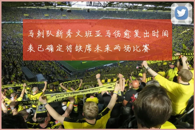 马刺队新秀文班亚马伤愈复出时间表已确定将缺席未来两场比赛